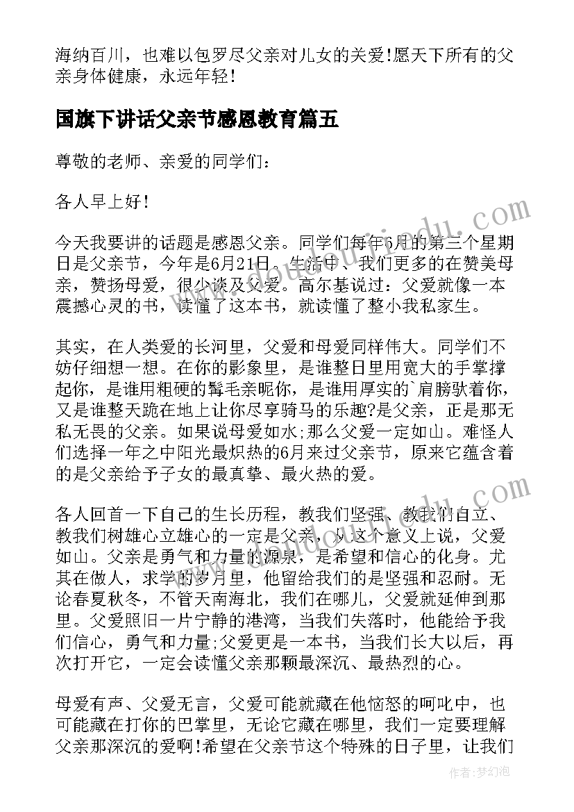 2023年国旗下讲话父亲节感恩教育 国旗下的讲话(优秀9篇)