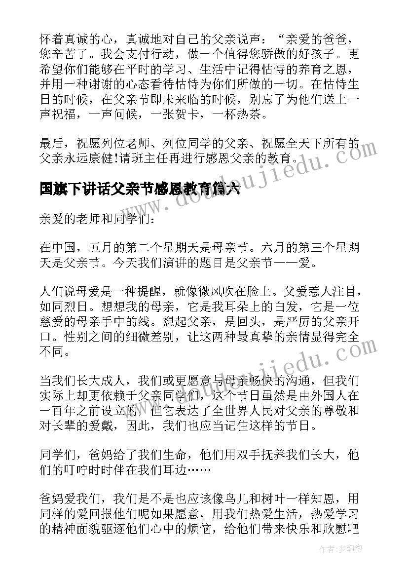 2023年国旗下讲话父亲节感恩教育 国旗下的讲话(优秀9篇)