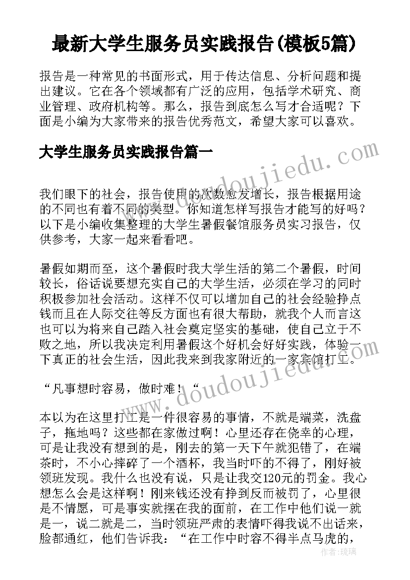 最新大学生服务员实践报告(模板5篇)