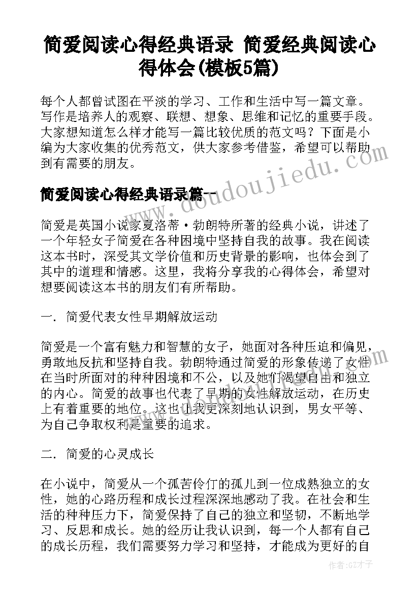 简爱阅读心得经典语录 简爱经典阅读心得体会(模板5篇)