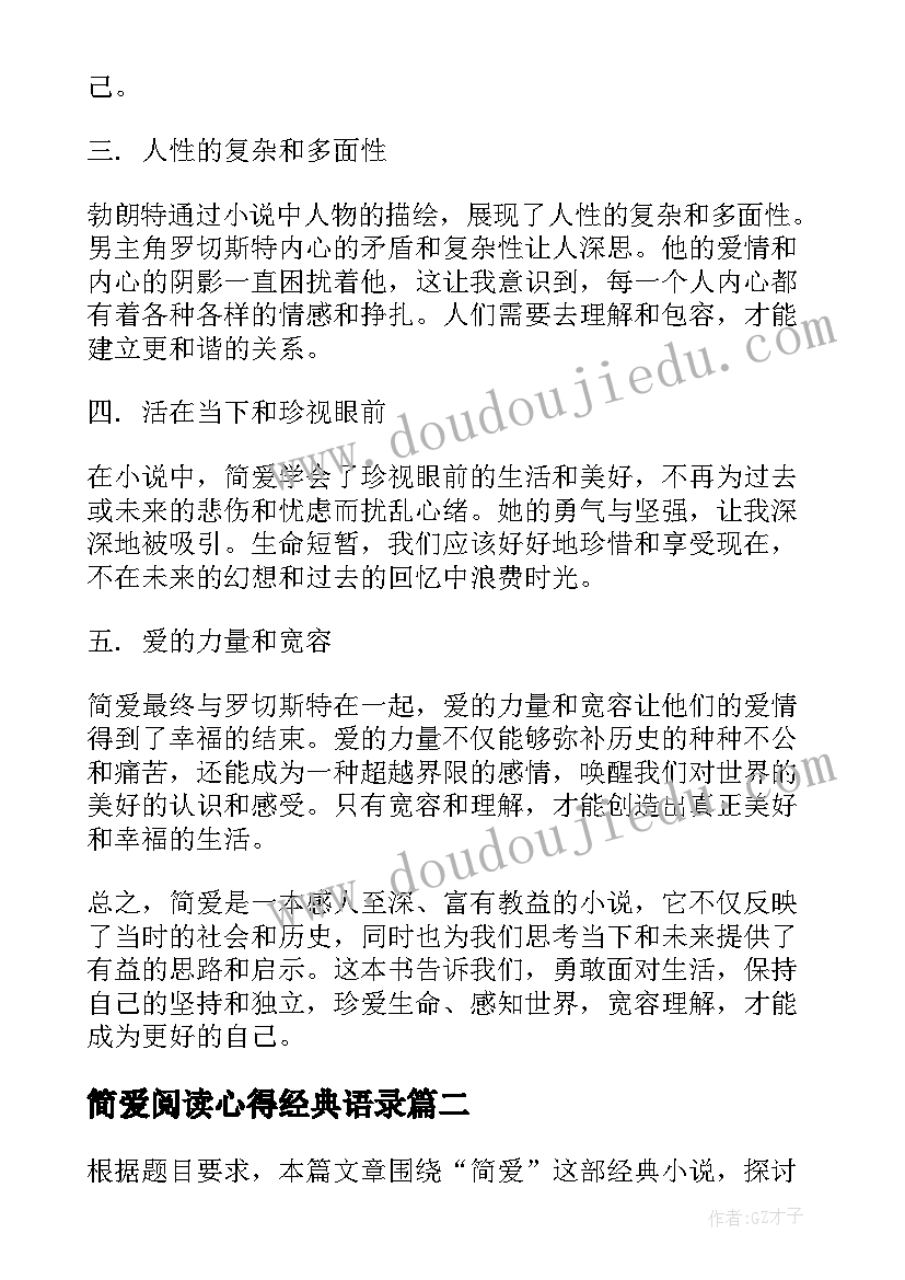 简爱阅读心得经典语录 简爱经典阅读心得体会(模板5篇)