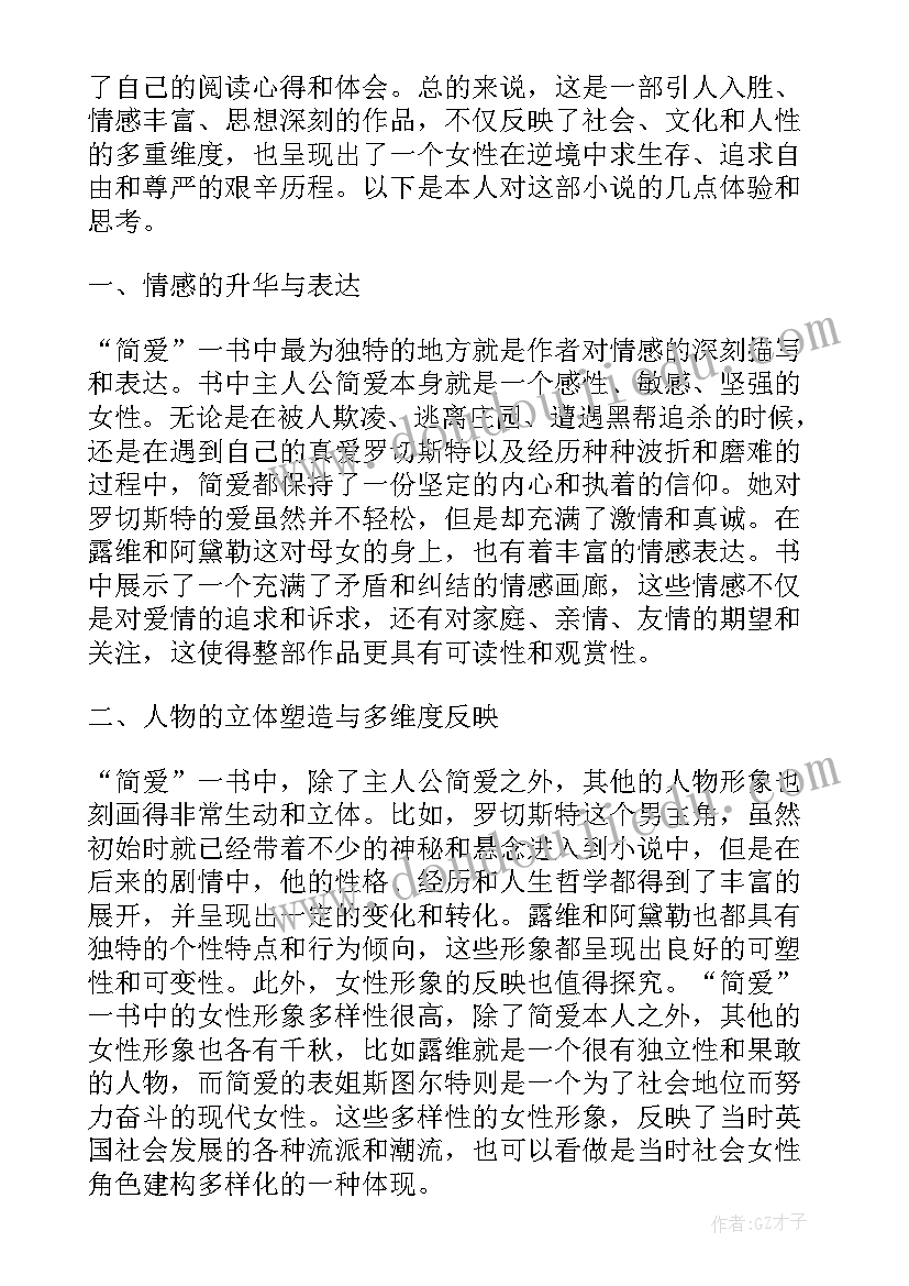 简爱阅读心得经典语录 简爱经典阅读心得体会(模板5篇)