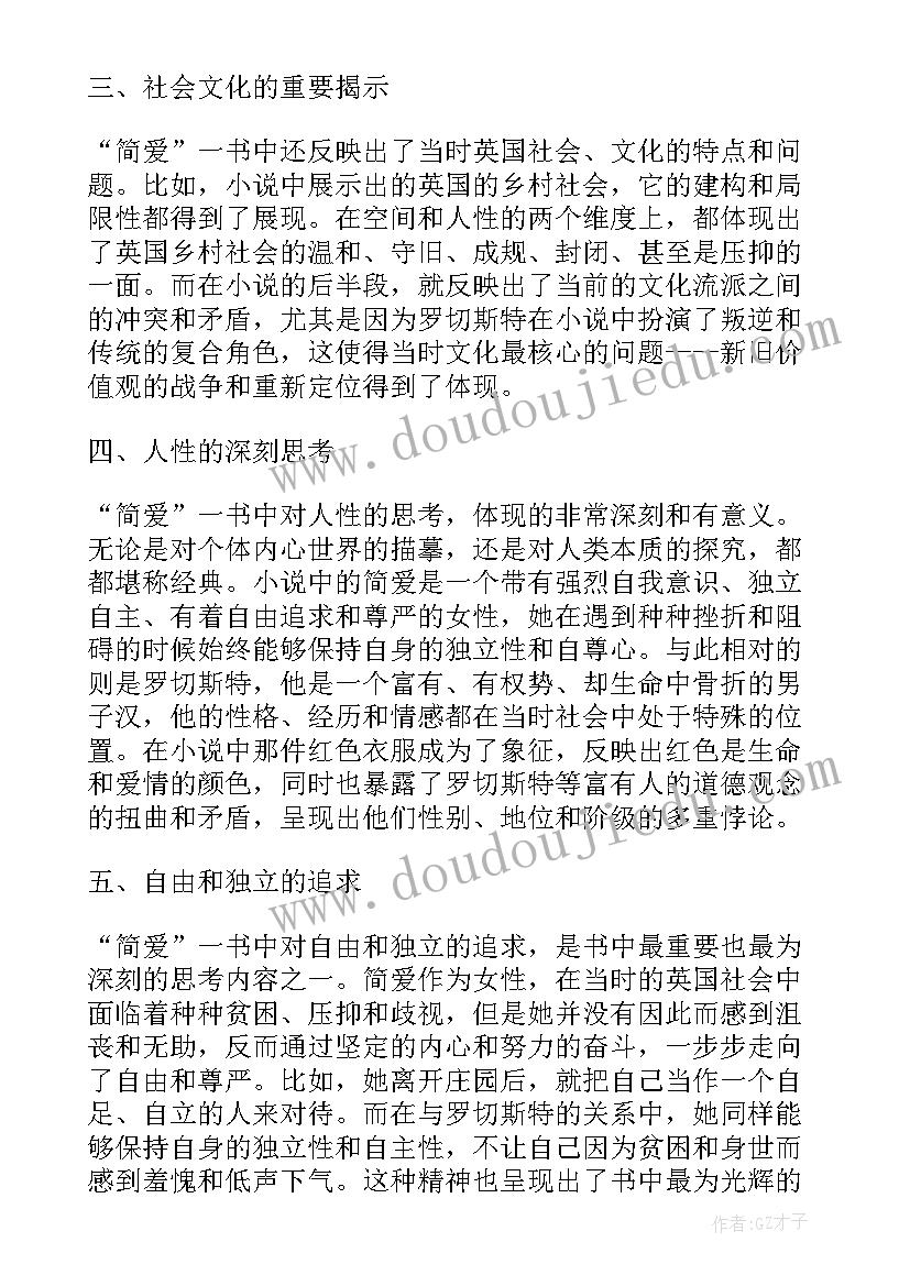 简爱阅读心得经典语录 简爱经典阅读心得体会(模板5篇)