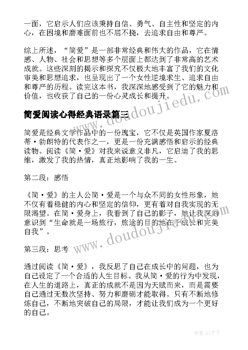 简爱阅读心得经典语录 简爱经典阅读心得体会(模板5篇)