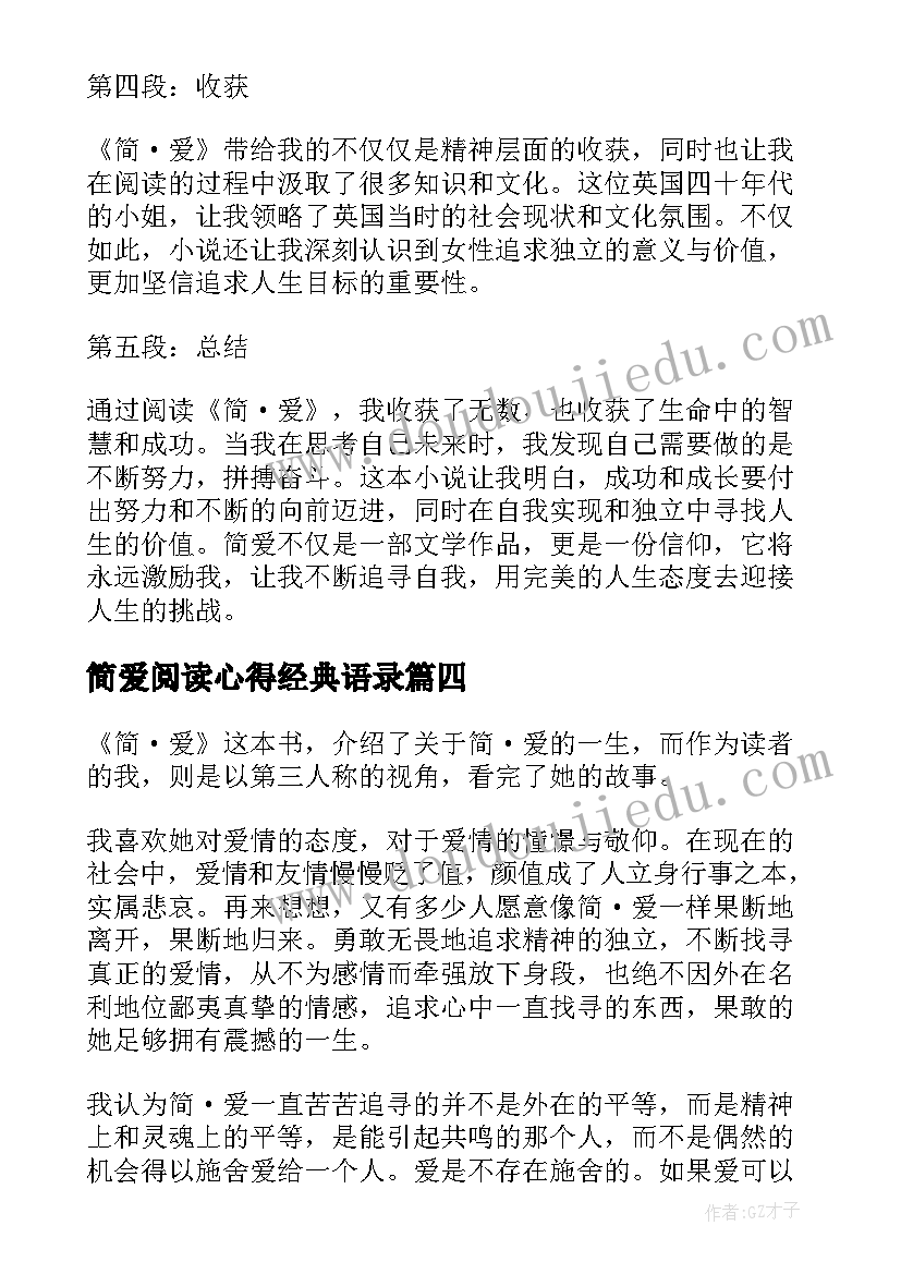 简爱阅读心得经典语录 简爱经典阅读心得体会(模板5篇)