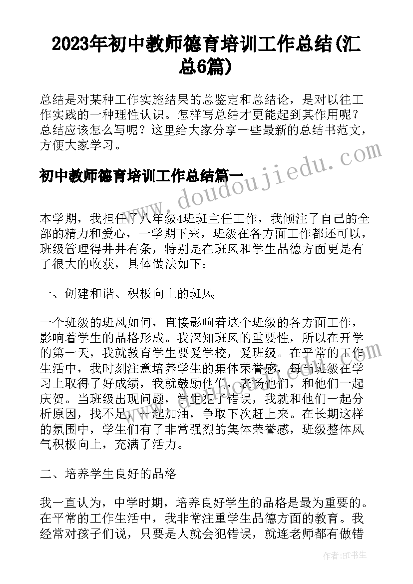 2023年初中教师德育培训工作总结(汇总6篇)