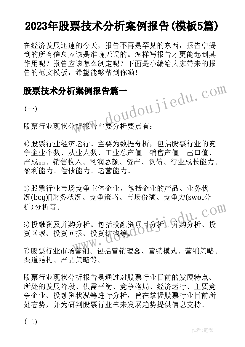 2023年股票技术分析案例报告(模板5篇)