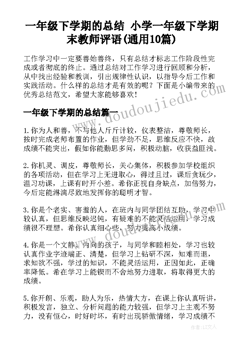 一年级下学期的总结 小学一年级下学期末教师评语(通用10篇)