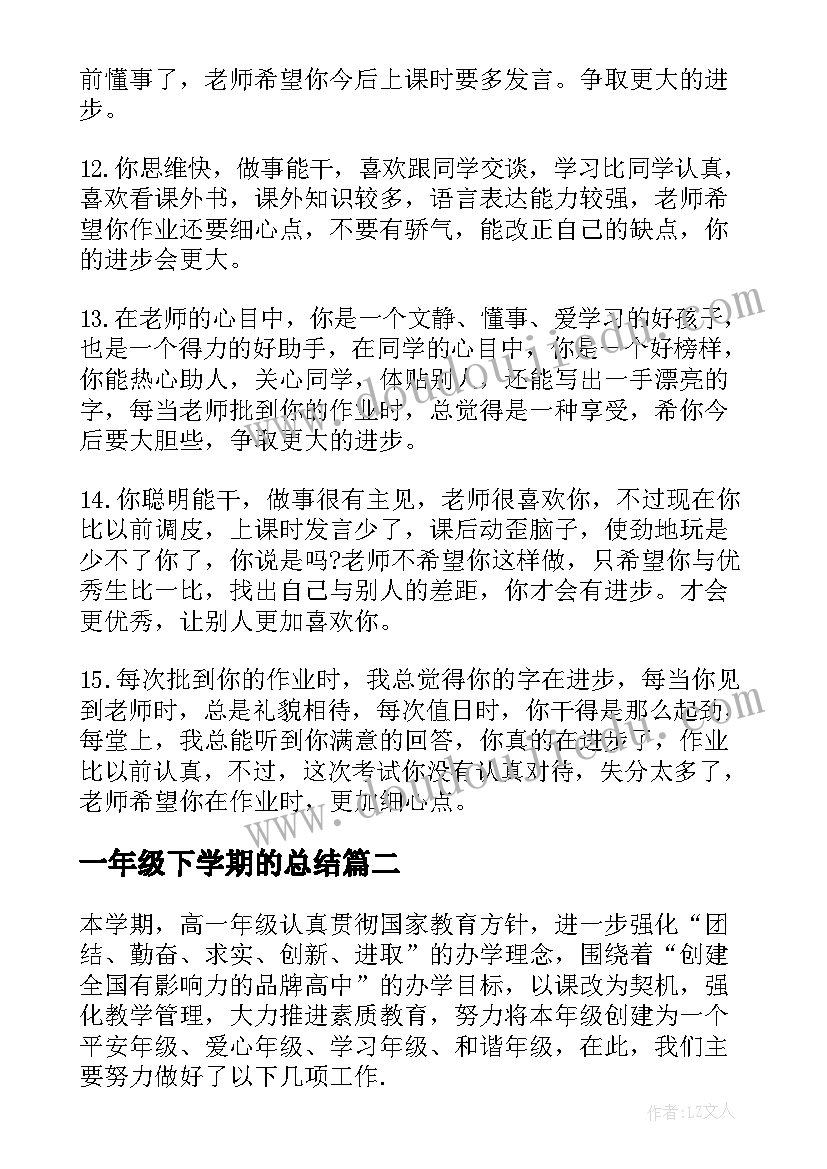 一年级下学期的总结 小学一年级下学期末教师评语(通用10篇)