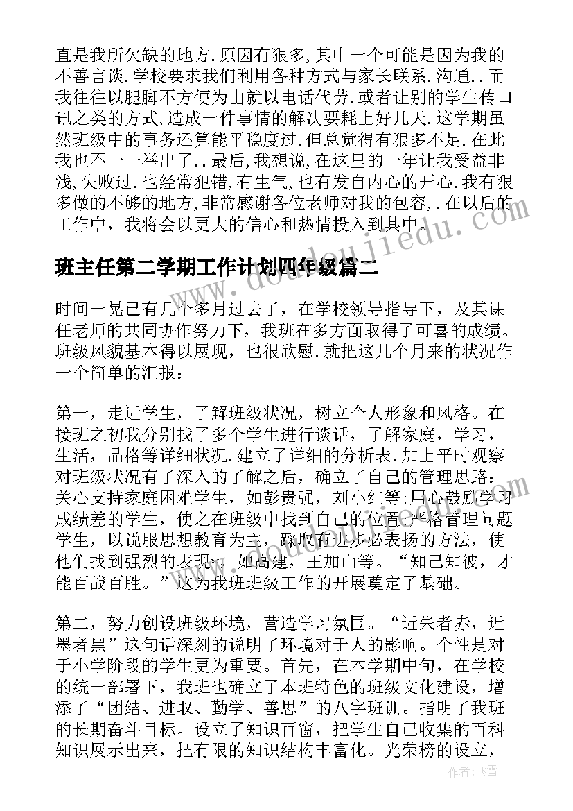 班主任第二学期工作计划四年级(精选8篇)