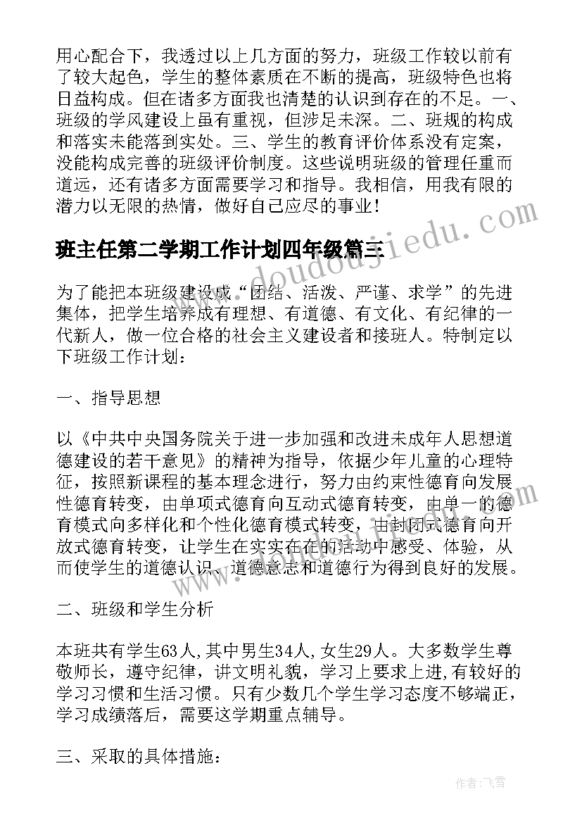 班主任第二学期工作计划四年级(精选8篇)