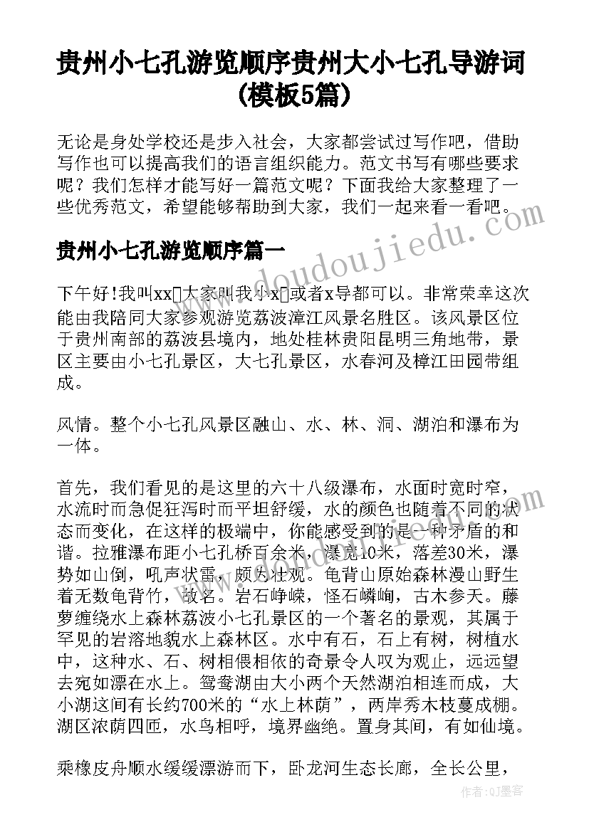 贵州小七孔游览顺序 贵州大小七孔导游词(模板5篇)