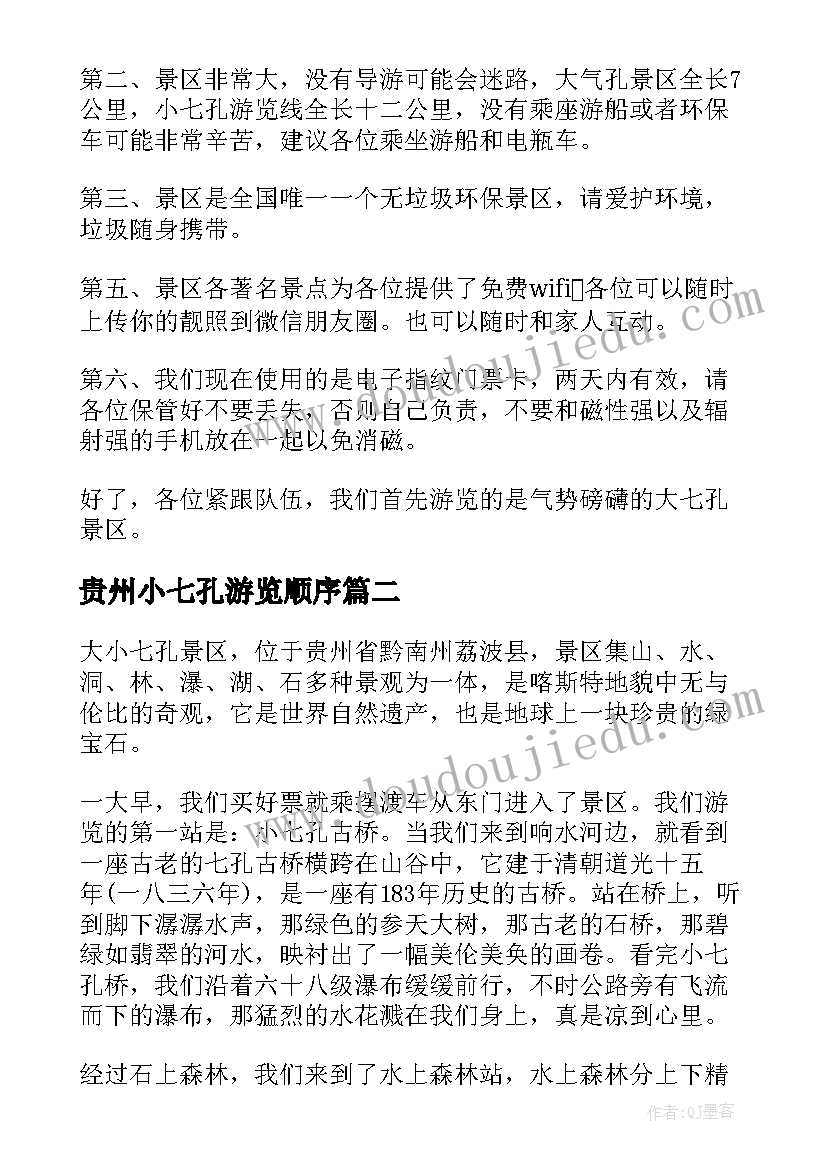 贵州小七孔游览顺序 贵州大小七孔导游词(模板5篇)