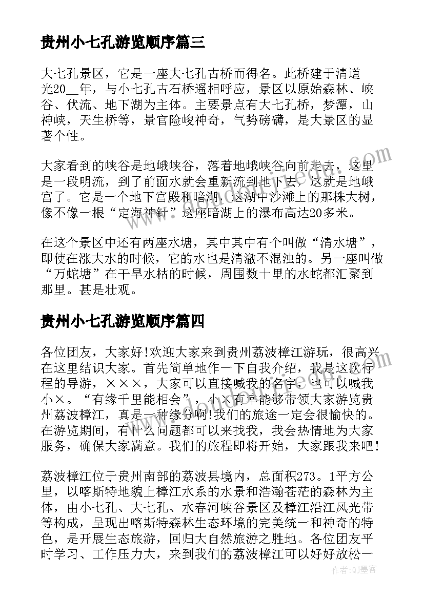 贵州小七孔游览顺序 贵州大小七孔导游词(模板5篇)