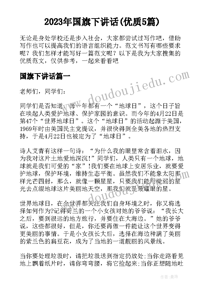 2023年国旗下讲话(优质5篇)