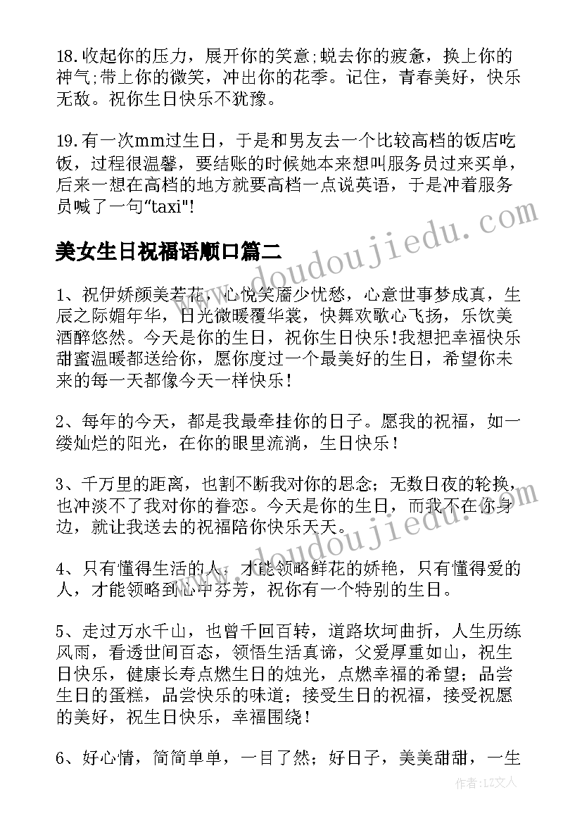 美女生日祝福语顺口(汇总7篇)