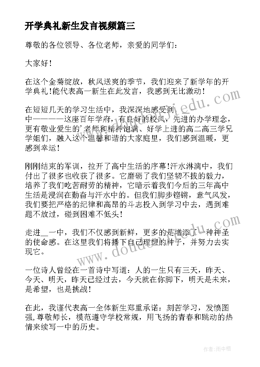 最新开学典礼新生发言视频 开学典礼新生发言稿(通用10篇)