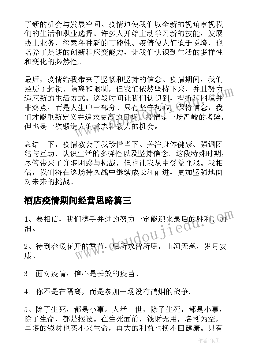 酒店疫情期间经营思路 团疫情心得体会(优质5篇)