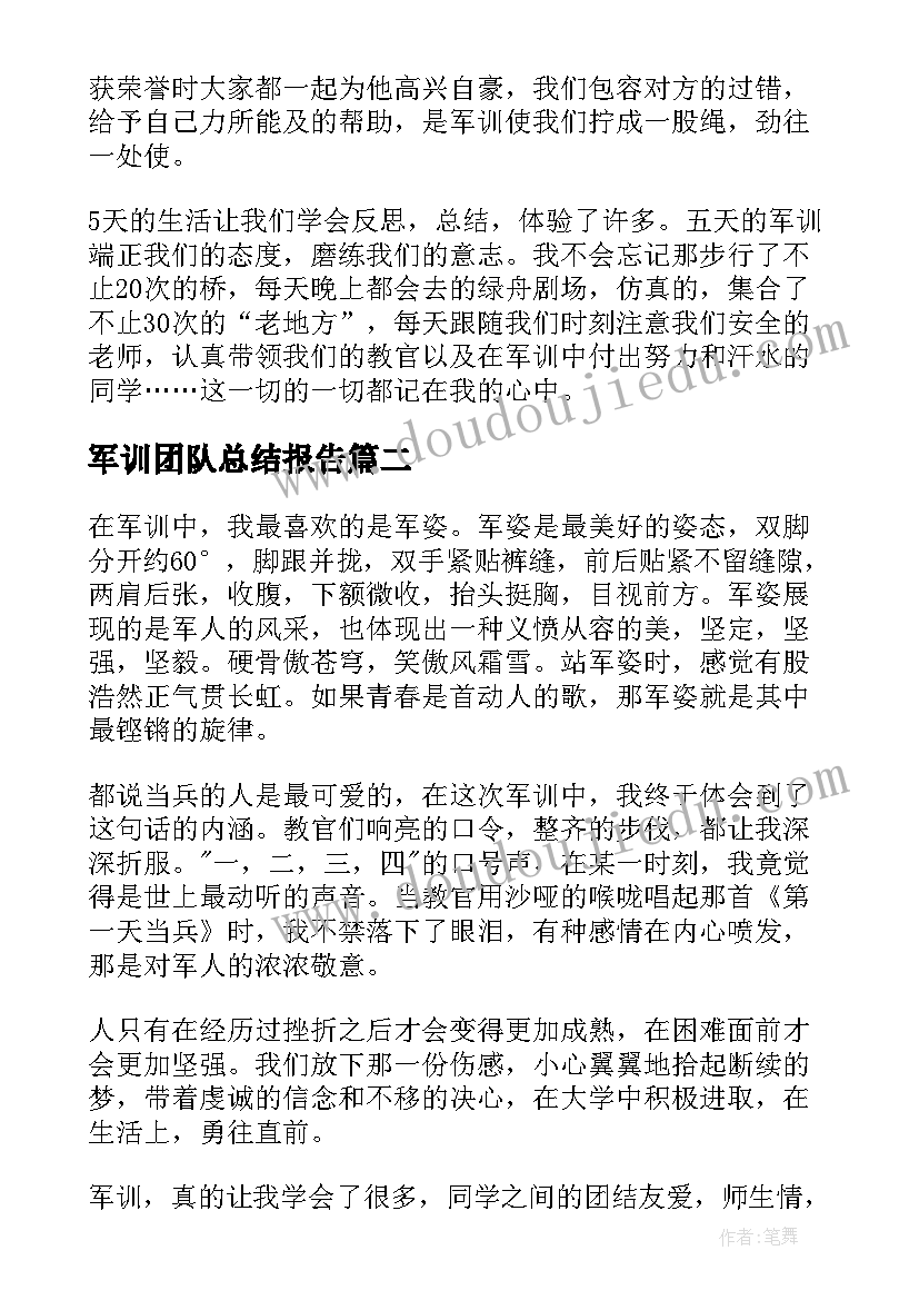 军训团队总结报告(精选5篇)