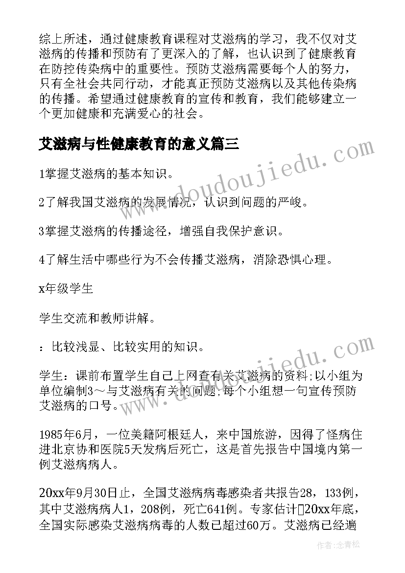 艾滋病与性健康教育的意义 健康教育心得体会艾滋病(汇总5篇)