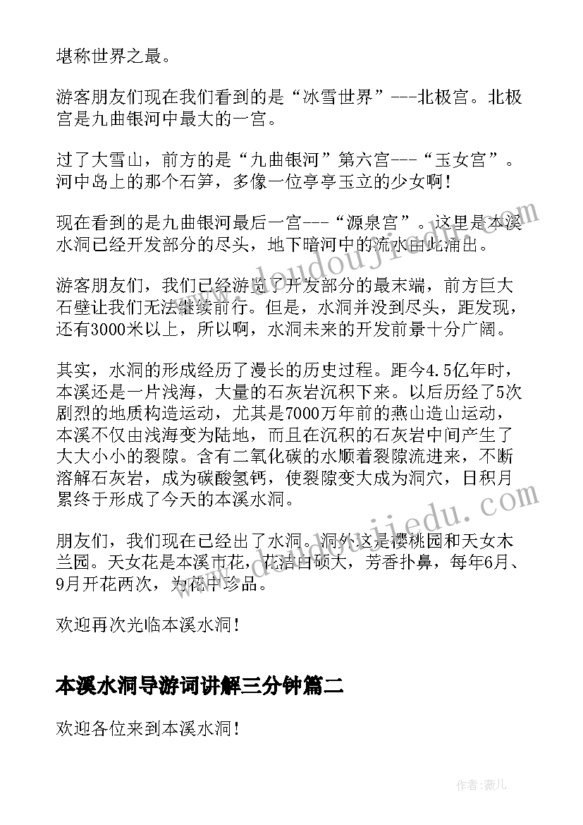 2023年本溪水洞导游词讲解三分钟 辽宁本溪水洞导游词(汇总5篇)