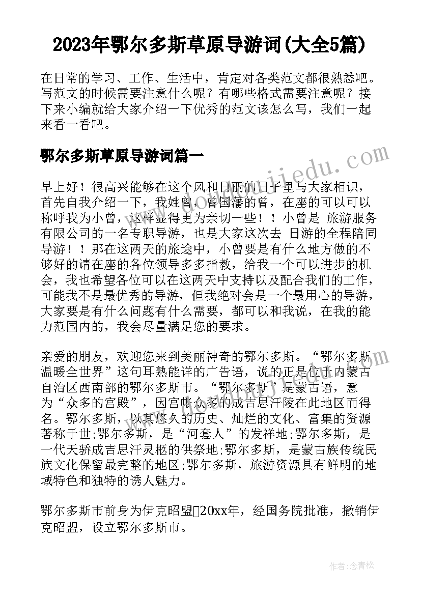 2023年鄂尔多斯草原导游词(大全5篇)