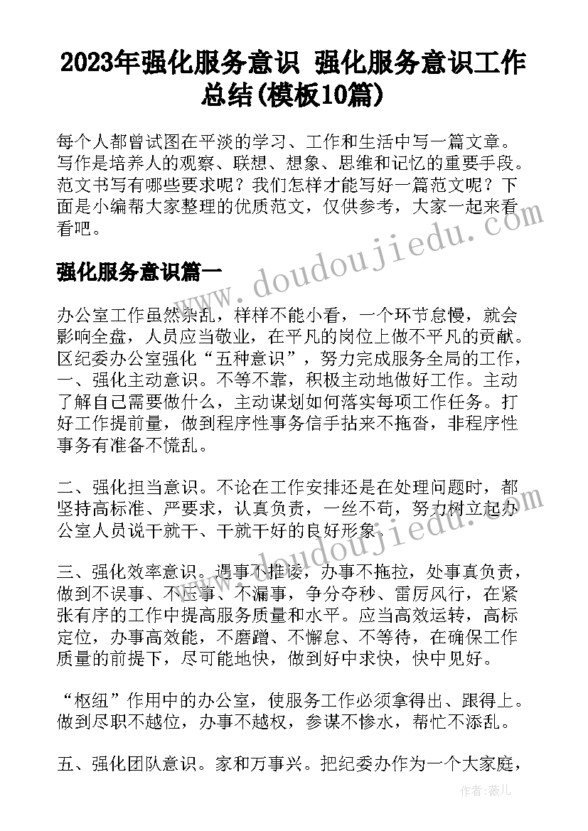 2023年强化服务意识 强化服务意识工作总结(模板10篇)