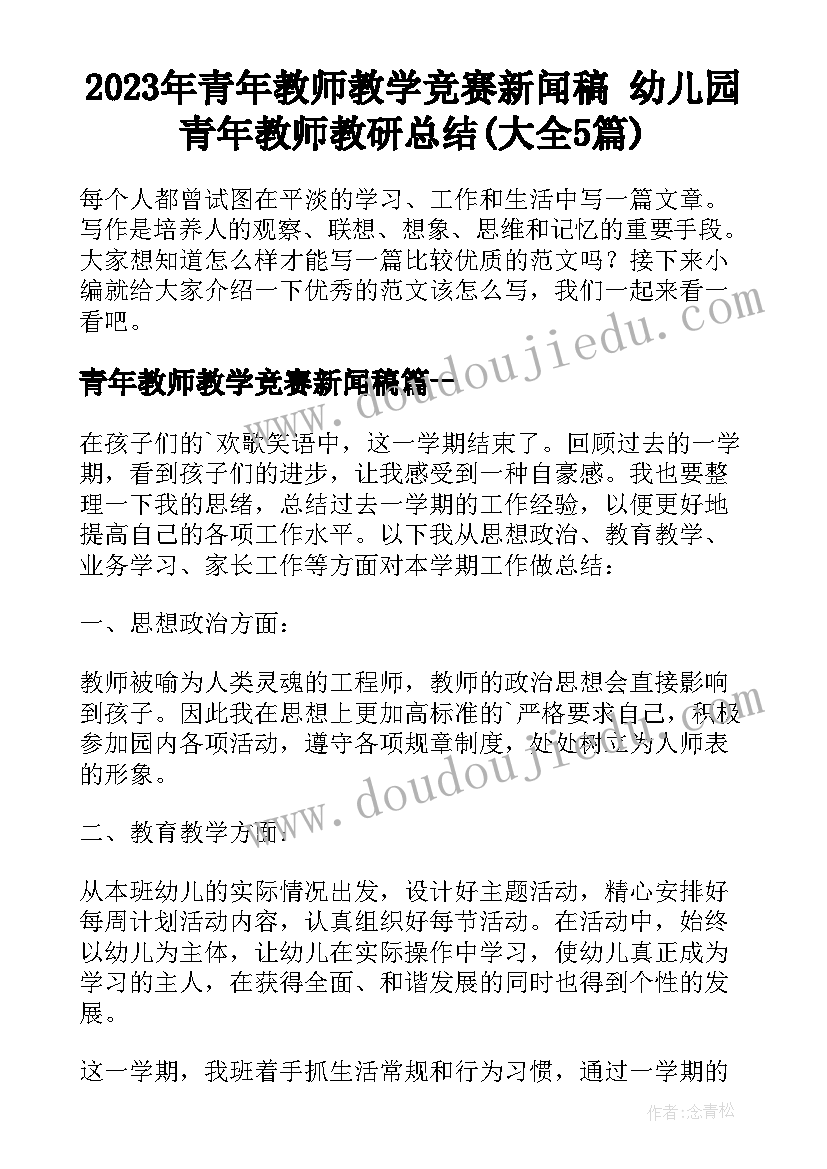 2023年青年教师教学竞赛新闻稿 幼儿园青年教师教研总结(大全5篇)