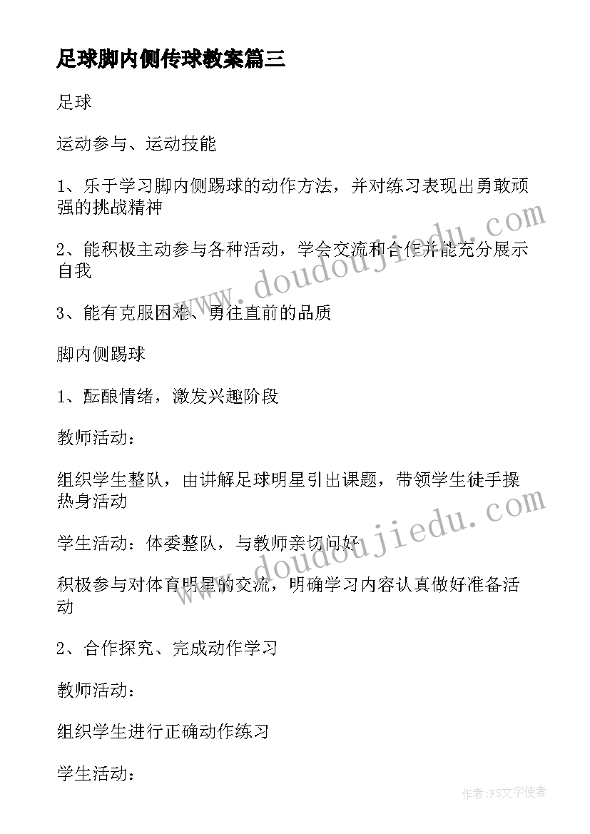 足球脚内侧传球教案(模板5篇)