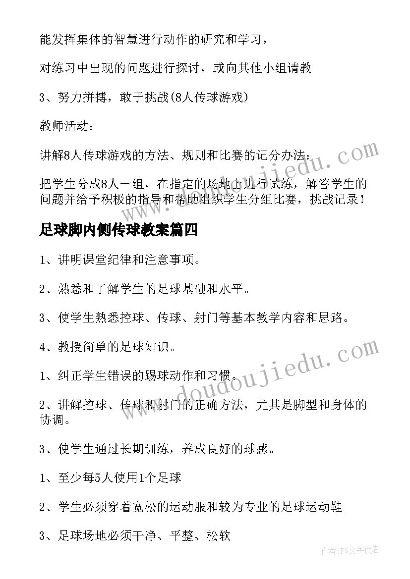 足球脚内侧传球教案(模板5篇)