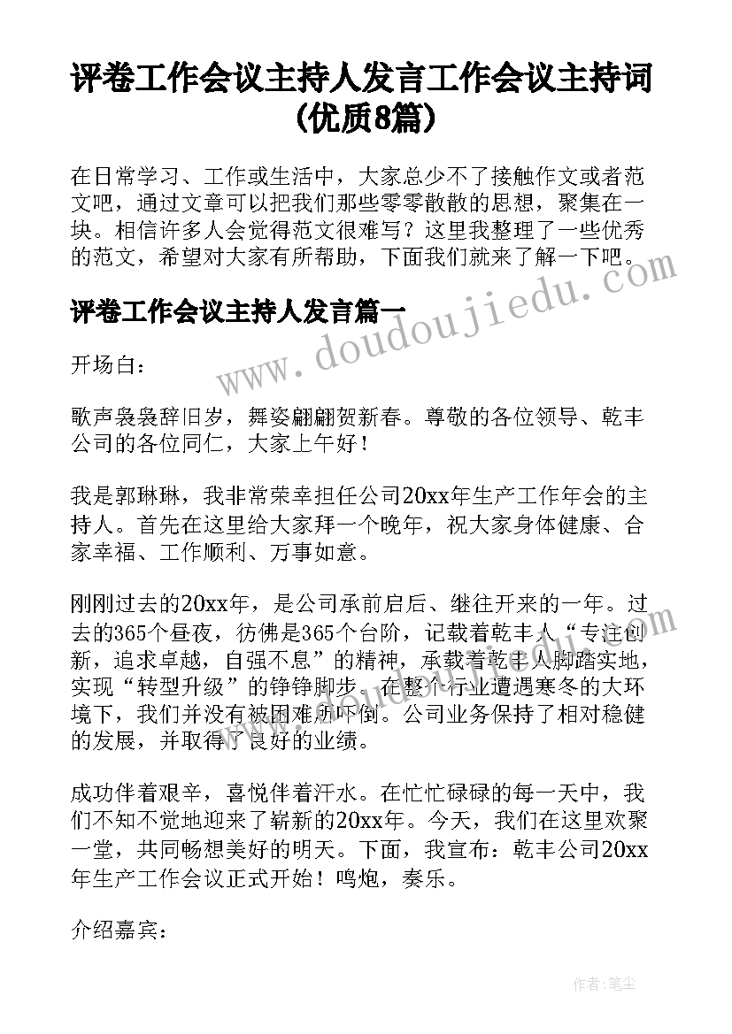 评卷工作会议主持人发言 工作会议主持词(优质8篇)