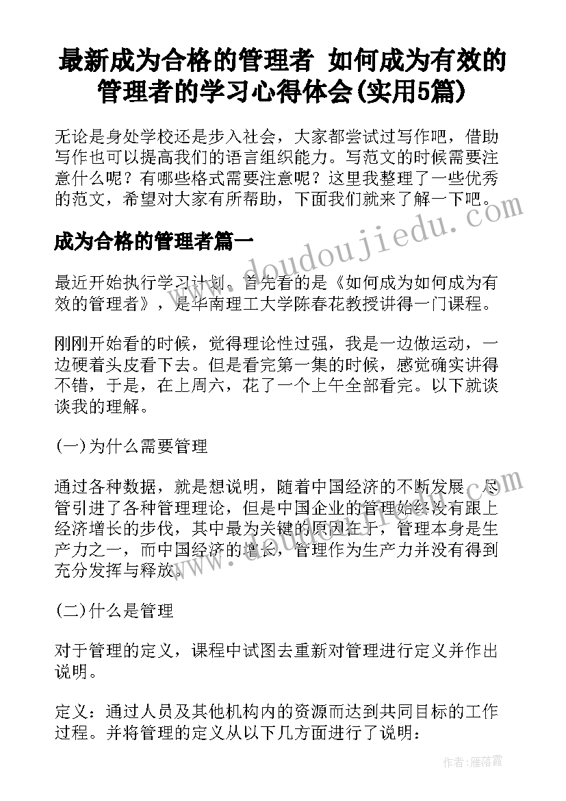 最新成为合格的管理者 如何成为有效的管理者的学习心得体会(实用5篇)