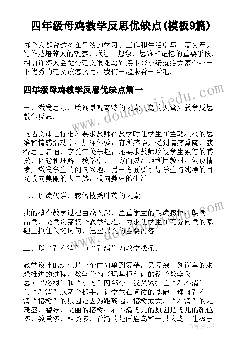 四年级母鸡教学反思优缺点(模板9篇)