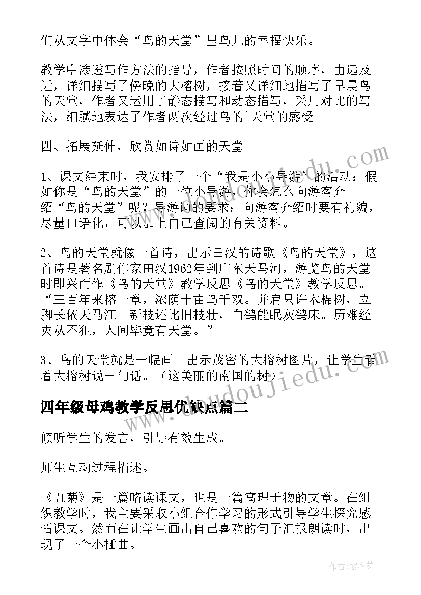 四年级母鸡教学反思优缺点(模板9篇)