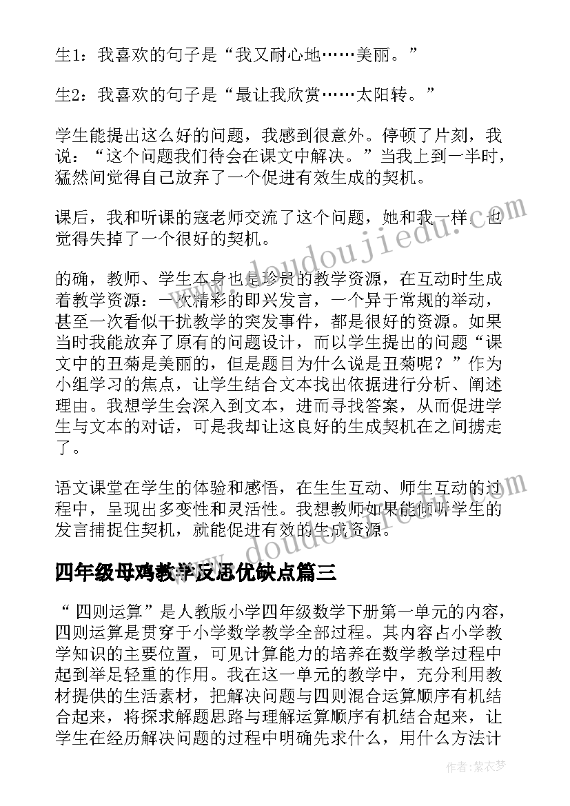 四年级母鸡教学反思优缺点(模板9篇)