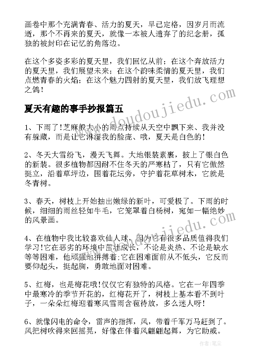 最新夏天有趣的事手抄报(通用10篇)