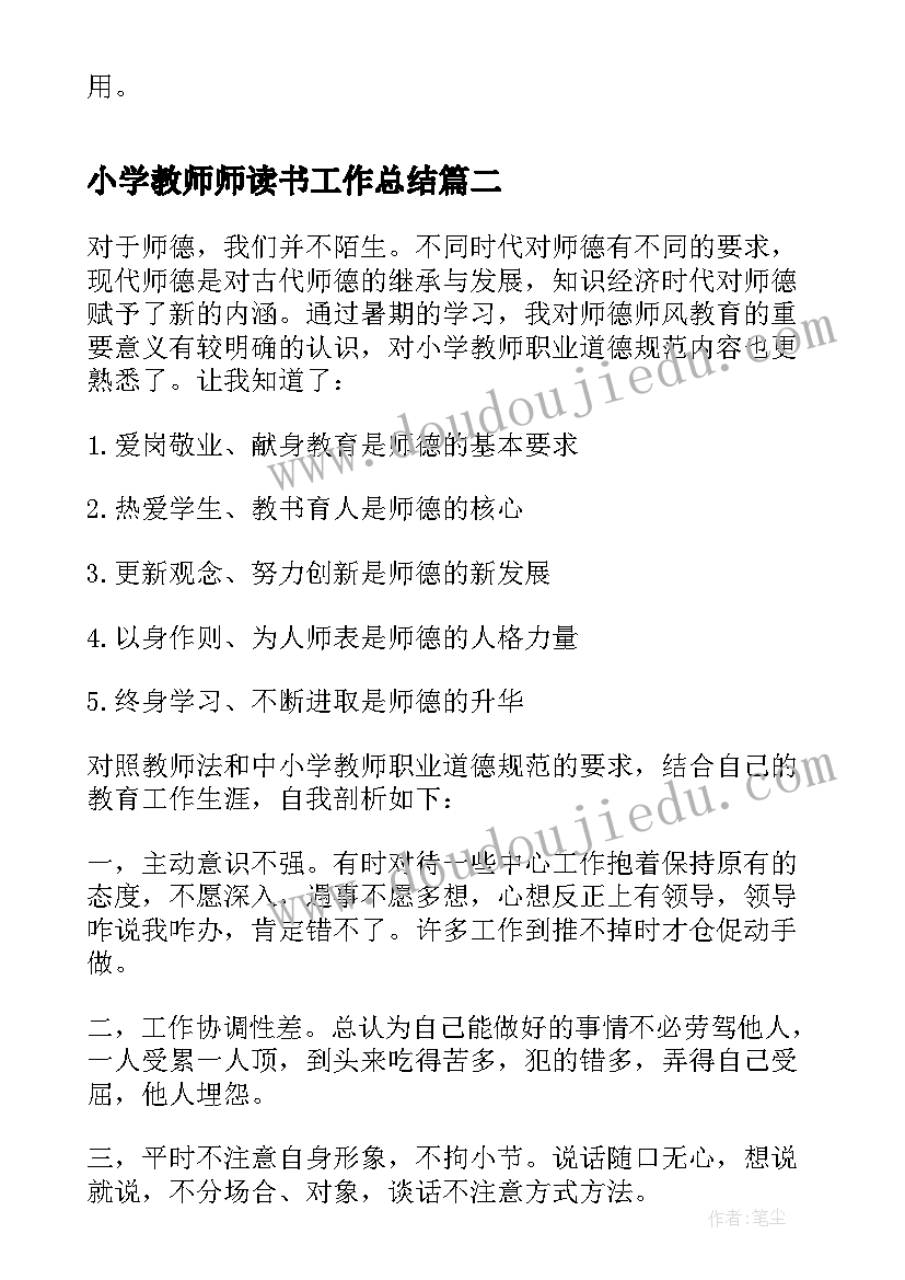 最新小学教师师读书工作总结(实用7篇)