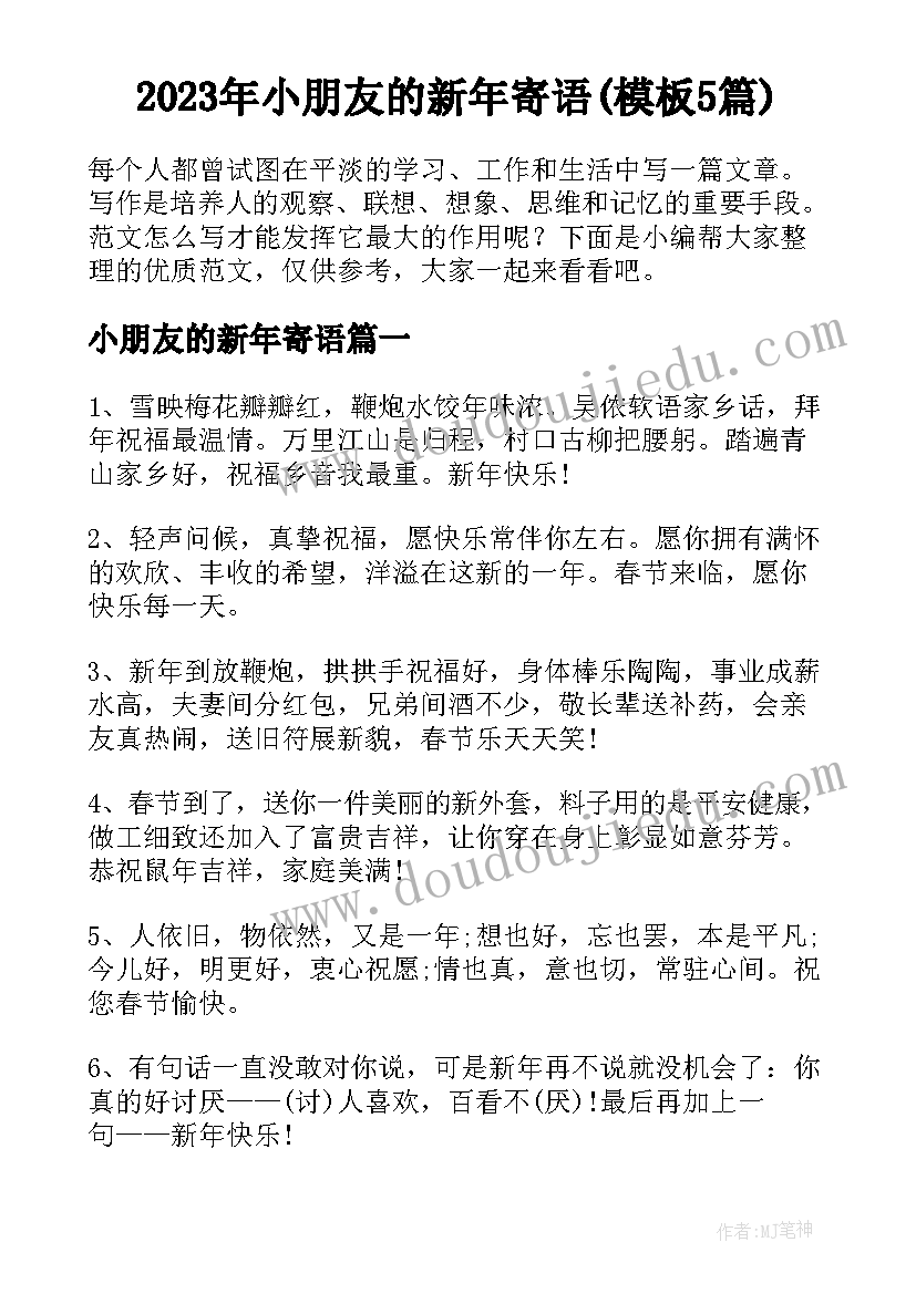 2023年小朋友的新年寄语(模板5篇)