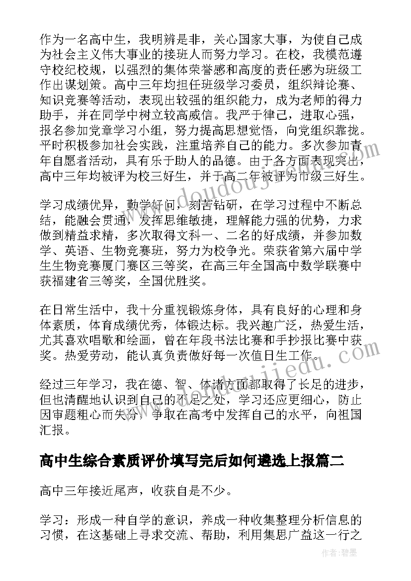 最新高中生综合素质评价填写完后如何遴选上报 综合素质自我评价高中生(大全9篇)