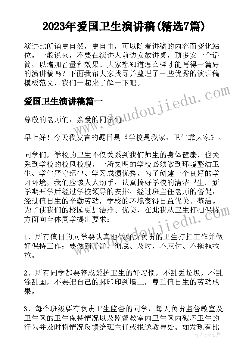 2023年爱国卫生演讲稿(精选7篇)