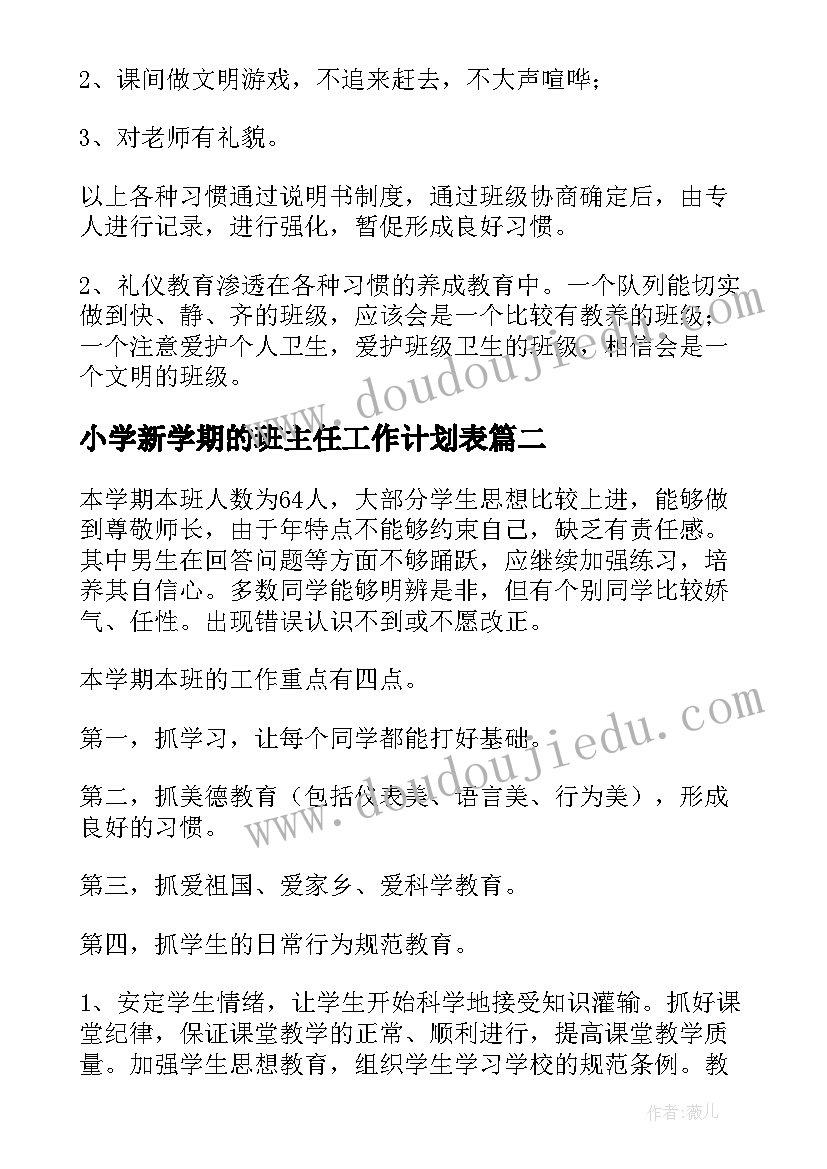 2023年小学新学期的班主任工作计划表(优秀5篇)