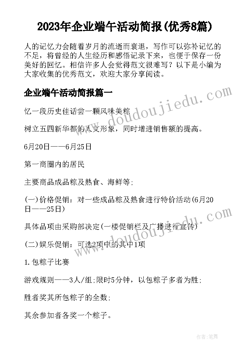 2023年企业端午活动简报(优秀8篇)