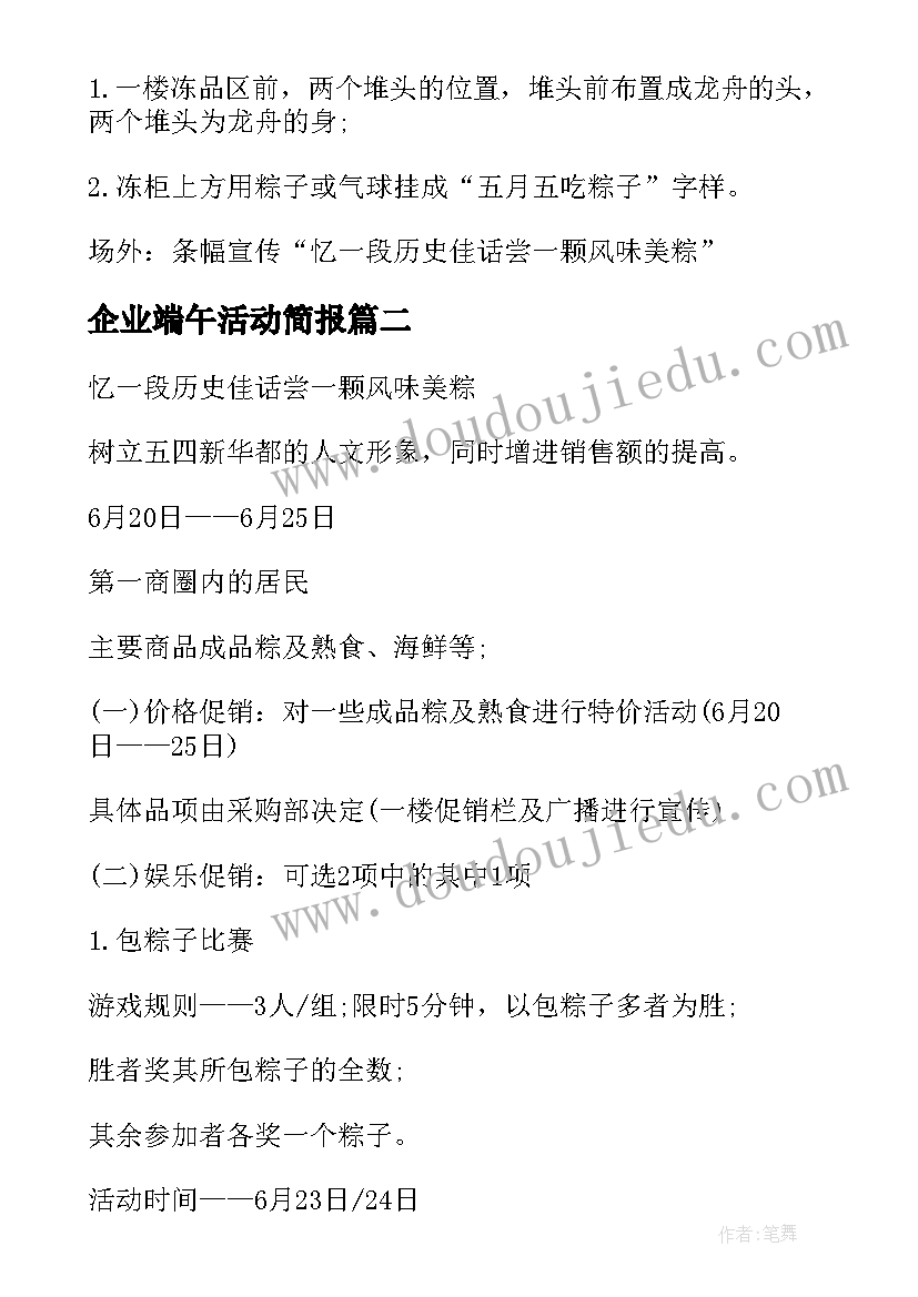 2023年企业端午活动简报(优秀8篇)