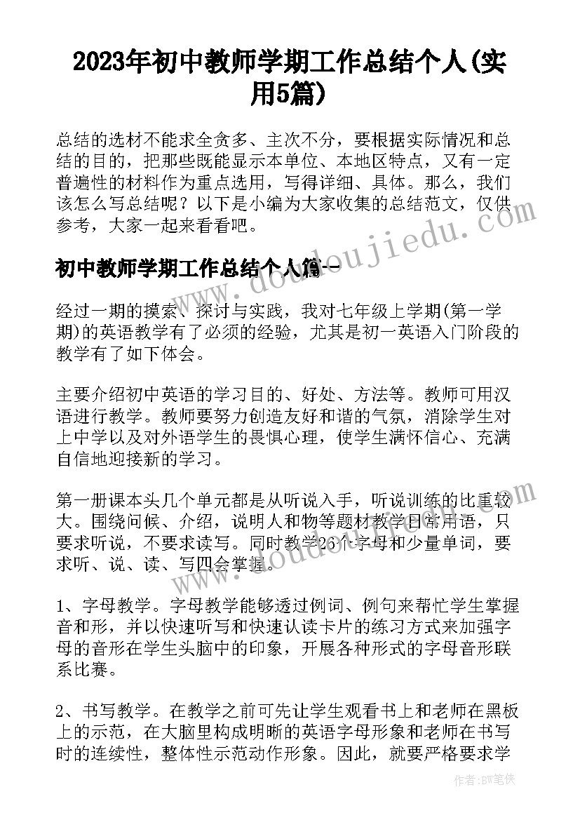 2023年初中教师学期工作总结个人(实用5篇)