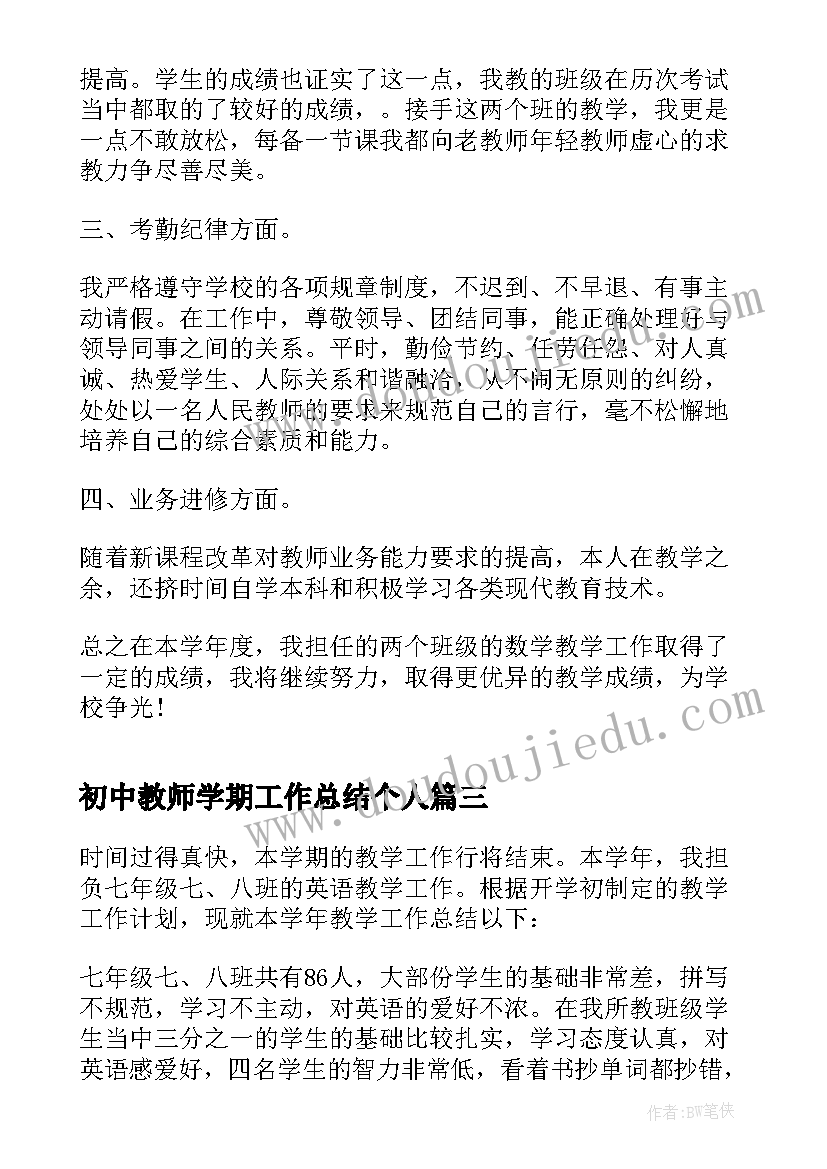 2023年初中教师学期工作总结个人(实用5篇)