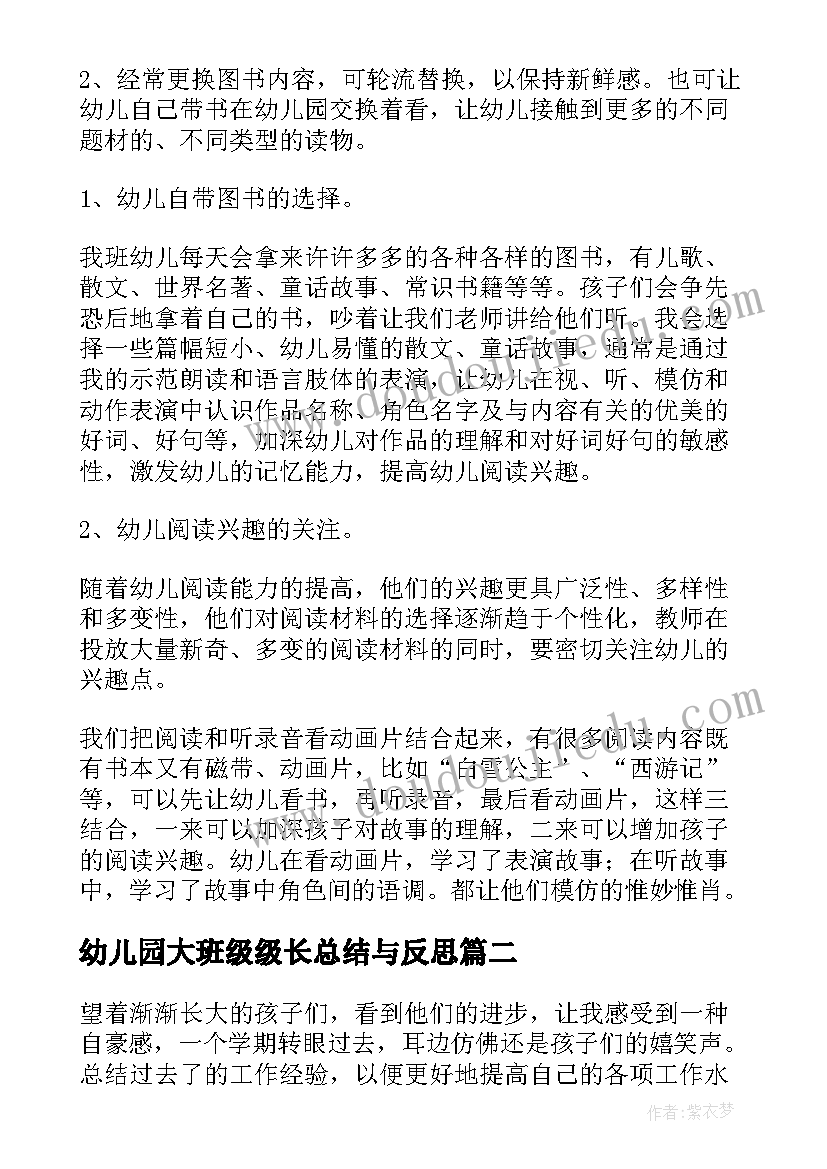 幼儿园大班级级长总结与反思 幼儿园大班班级总结(通用5篇)