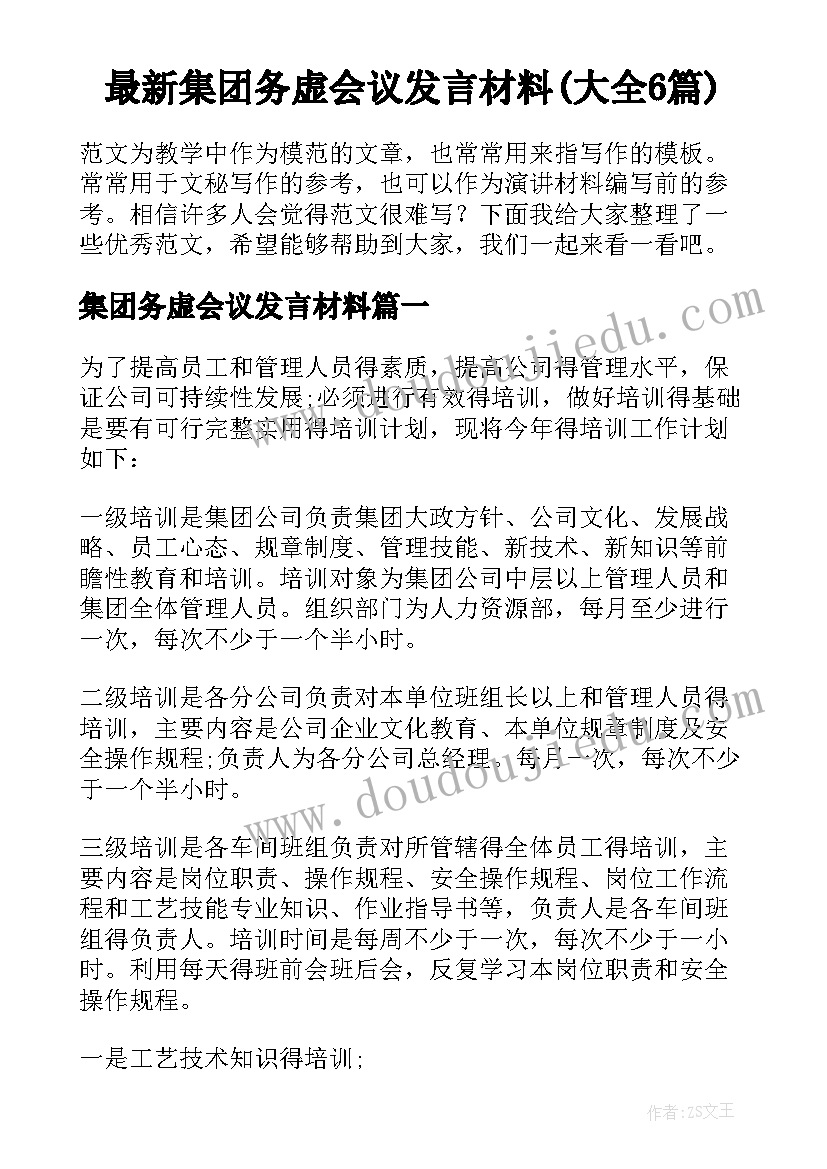 最新集团务虚会议发言材料(大全6篇)