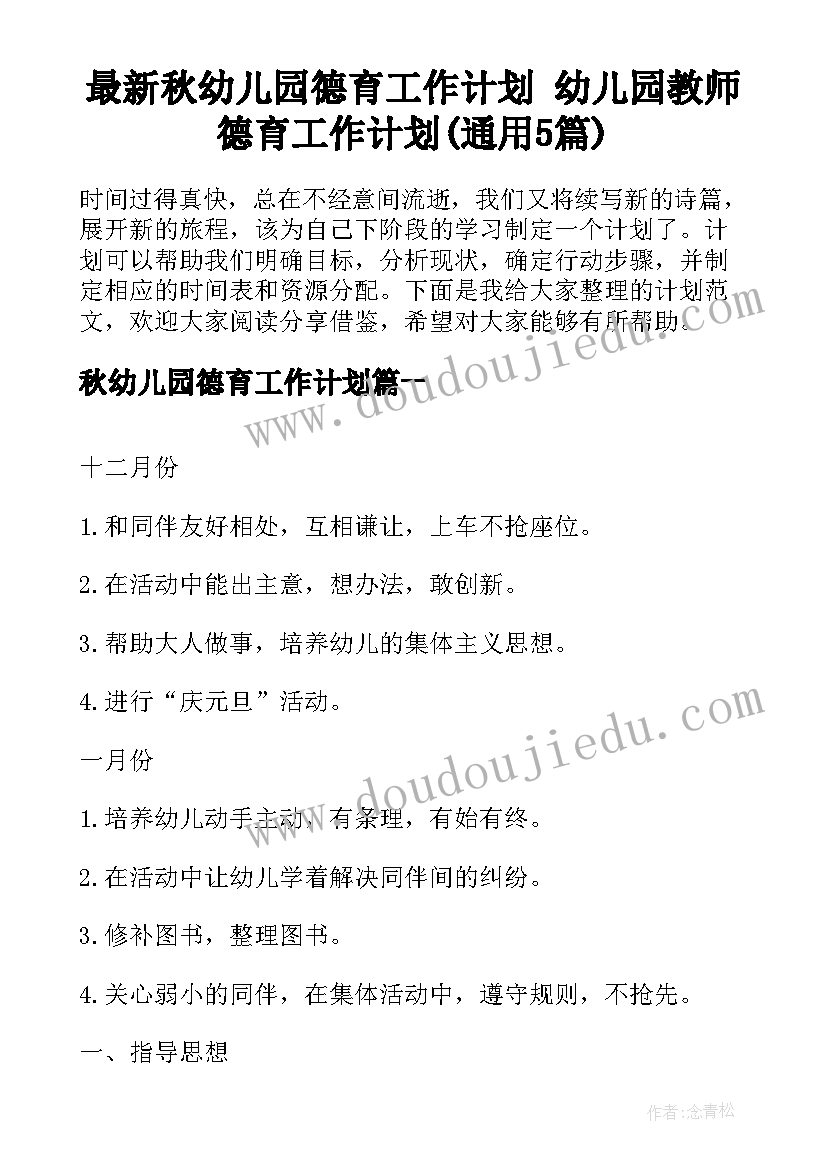 最新秋幼儿园德育工作计划 幼儿园教师德育工作计划(通用5篇)