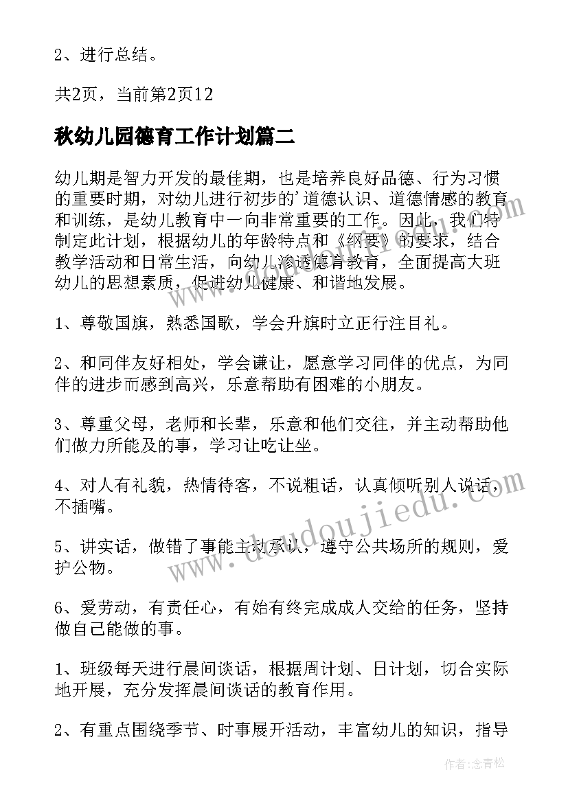 最新秋幼儿园德育工作计划 幼儿园教师德育工作计划(通用5篇)