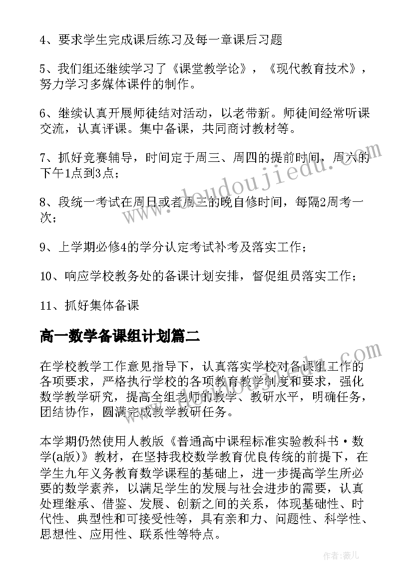 高一数学备课组计划 高一数学备课组教学计划(优秀5篇)